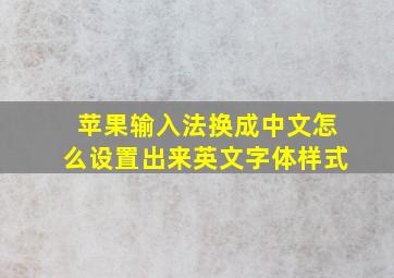 苹果输入法换成中文怎么设置出来英文字体样式