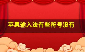 苹果输入法有些符号没有