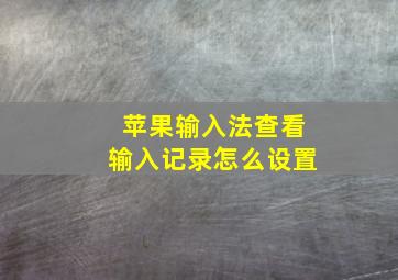 苹果输入法查看输入记录怎么设置