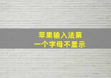 苹果输入法第一个字母不显示