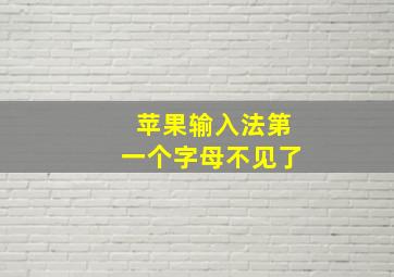 苹果输入法第一个字母不见了