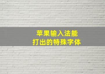 苹果输入法能打出的特殊字体