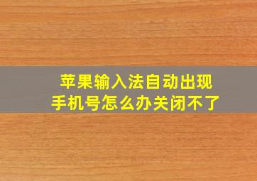 苹果输入法自动出现手机号怎么办关闭不了