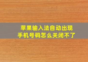 苹果输入法自动出现手机号码怎么关闭不了