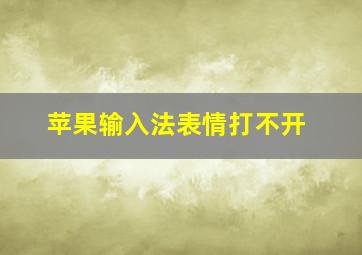 苹果输入法表情打不开