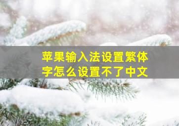 苹果输入法设置繁体字怎么设置不了中文