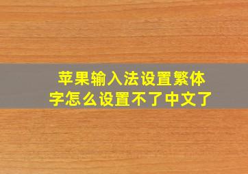 苹果输入法设置繁体字怎么设置不了中文了