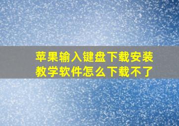 苹果输入键盘下载安装教学软件怎么下载不了