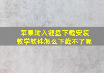 苹果输入键盘下载安装教学软件怎么下载不了呢