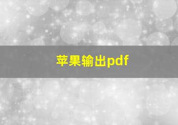 苹果输出pdf