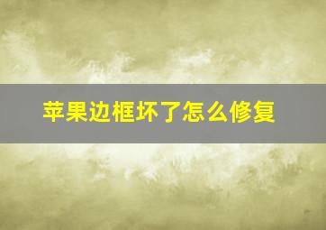 苹果边框坏了怎么修复