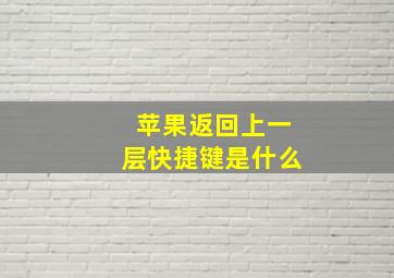 苹果返回上一层快捷键是什么