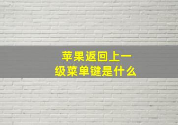 苹果返回上一级菜单键是什么