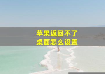 苹果返回不了桌面怎么设置