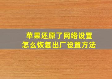 苹果还原了网络设置怎么恢复出厂设置方法