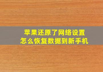 苹果还原了网络设置怎么恢复数据到新手机