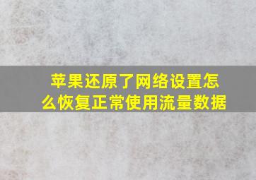 苹果还原了网络设置怎么恢复正常使用流量数据