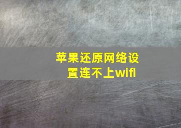 苹果还原网络设置连不上wifi