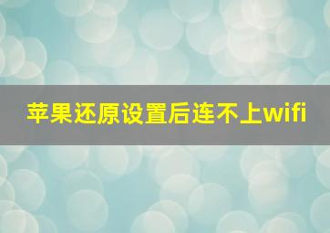 苹果还原设置后连不上wifi