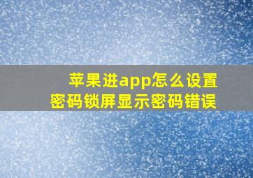 苹果进app怎么设置密码锁屏显示密码错误