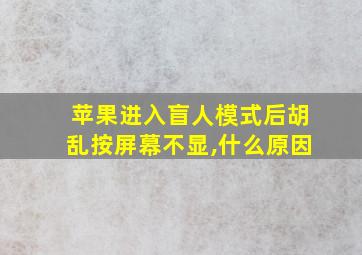 苹果进入盲人模式后胡乱按屏幕不显,什么原因