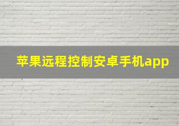 苹果远程控制安卓手机app