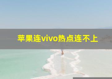 苹果连vivo热点连不上