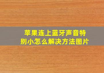 苹果连上蓝牙声音特别小怎么解决方法图片