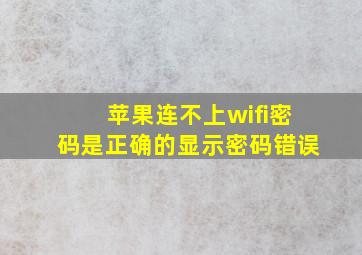 苹果连不上wifi密码是正确的显示密码错误