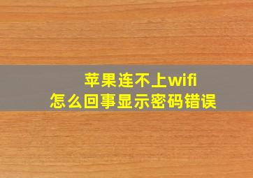 苹果连不上wifi怎么回事显示密码错误