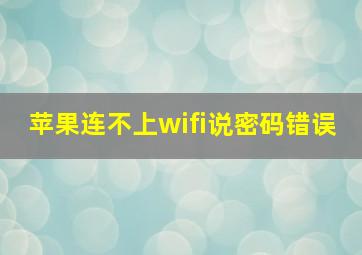 苹果连不上wifi说密码错误