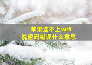 苹果连不上wifi说密码错误什么意思