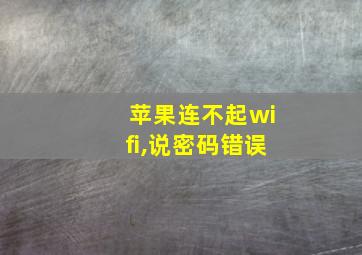 苹果连不起wifi,说密码错误