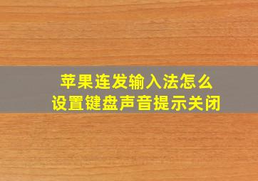 苹果连发输入法怎么设置键盘声音提示关闭