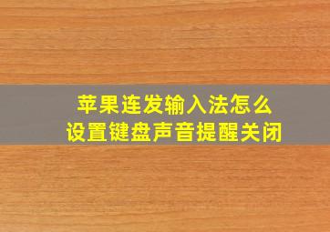 苹果连发输入法怎么设置键盘声音提醒关闭