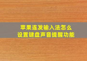 苹果连发输入法怎么设置键盘声音提醒功能