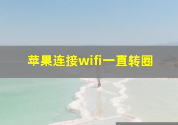 苹果连接wifi一直转圈