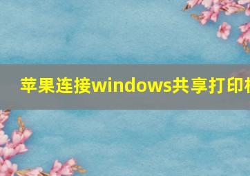 苹果连接windows共享打印机