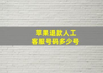 苹果退款人工客服号码多少号