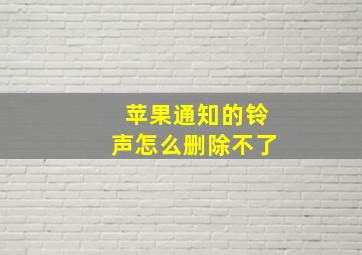 苹果通知的铃声怎么删除不了