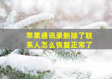 苹果通讯录删除了联系人怎么恢复正常了