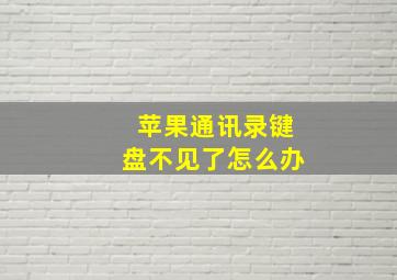 苹果通讯录键盘不见了怎么办