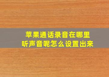 苹果通话录音在哪里听声音呢怎么设置出来