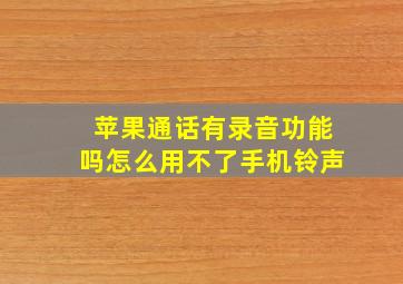 苹果通话有录音功能吗怎么用不了手机铃声