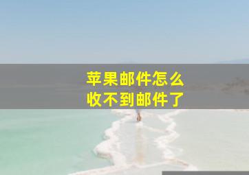 苹果邮件怎么收不到邮件了