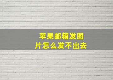 苹果邮箱发图片怎么发不出去