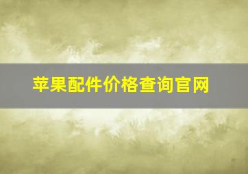 苹果配件价格查询官网