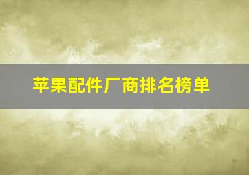 苹果配件厂商排名榜单