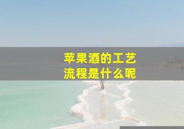 苹果酒的工艺流程是什么呢