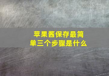 苹果酱保存最简单三个步骤是什么